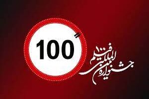 برگزاری کارگاه جشنواره فیلم ۱۰۰ در ۹ کشور 