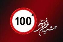 برگزاری کارگاه جشنواره فیلم ۱۰۰ در ۹ کشور 