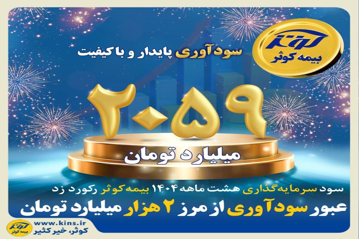 بیمه کوثر