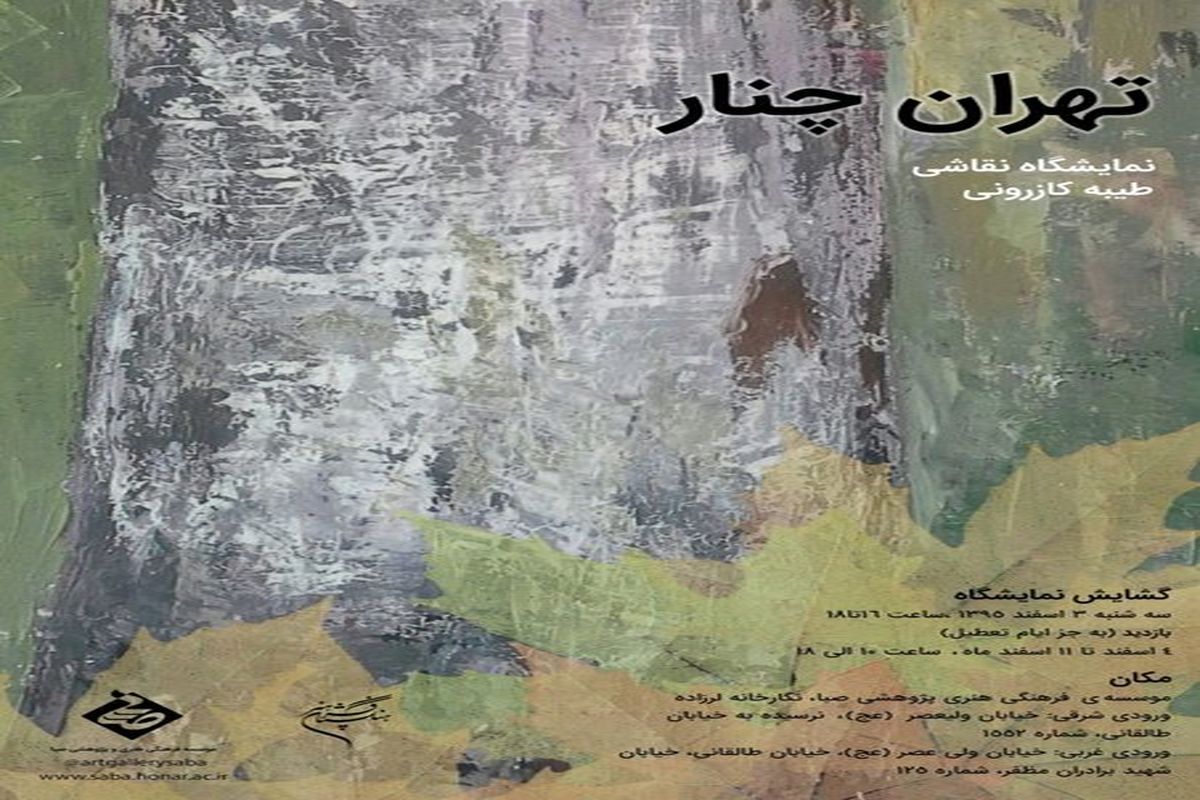 نمایشگاه تهران چنار