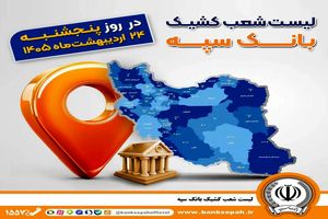 اعلام فهرست شعب کشیک بانک سپه در استان‌ها / پنجشنبه، بیست و چهارم اردیبهشت ماه