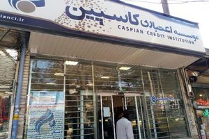 تنها ۳ شعبه کاسپین به مشکل خورد