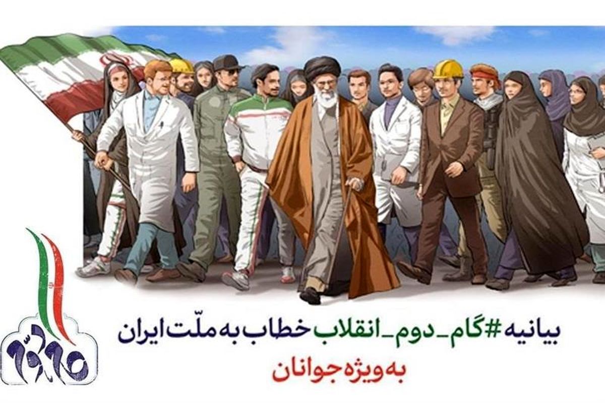 گام دوم انقلاب