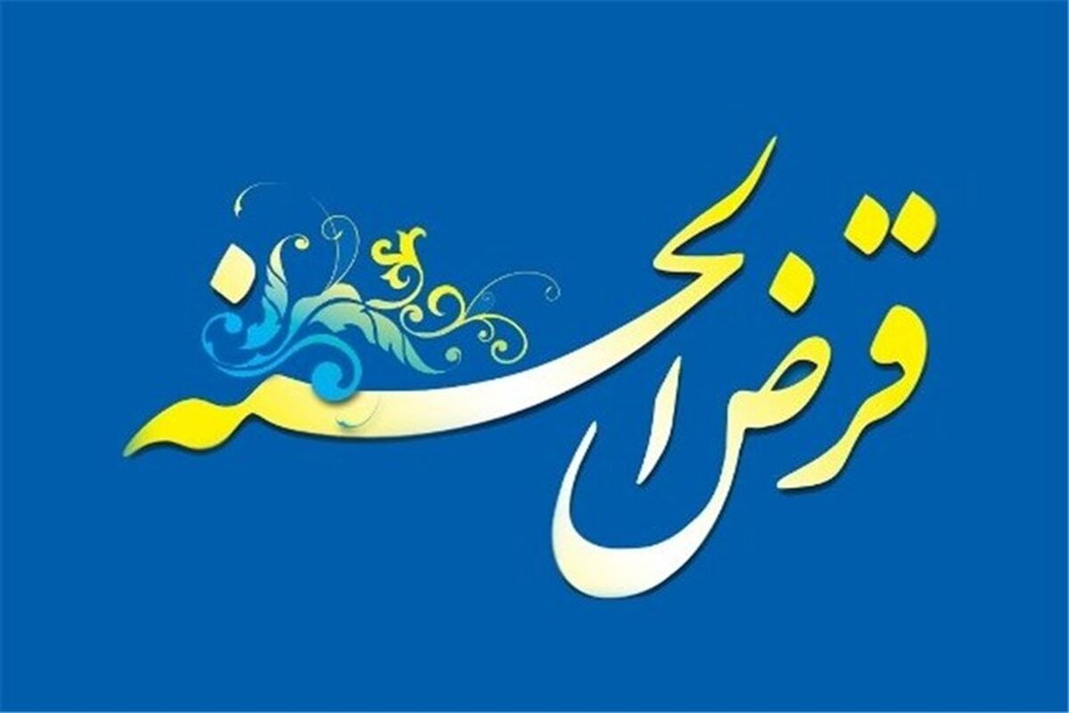 قرض الحسنه