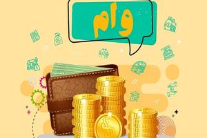 دریافت آنلاین وام ۲۰۰ میلیونی با وثیقه سهام در طرح نقدینه امکان‌پذیر است