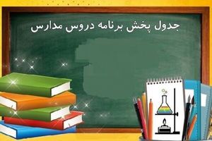 برنامه مدرسه تلویزیونی تمام مقاطع برای شنبه ۱۶ بهمن ۱۴۰