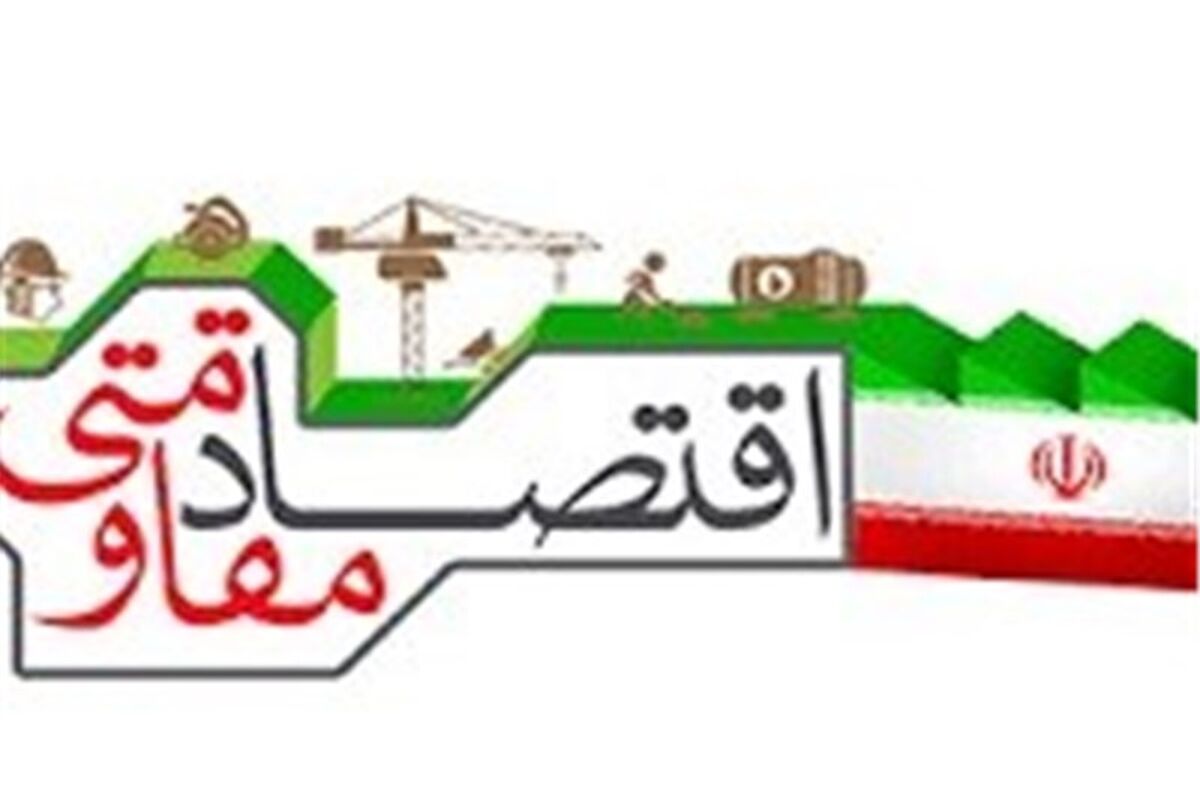 تخصیص 4 میلیارد تومان اعتبار برای متقاضیان طرح های اقتصاد مقاومتی در کرمانشاه
