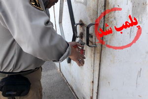 پلمب یک عطاری متخلف در شهرستان کاشان