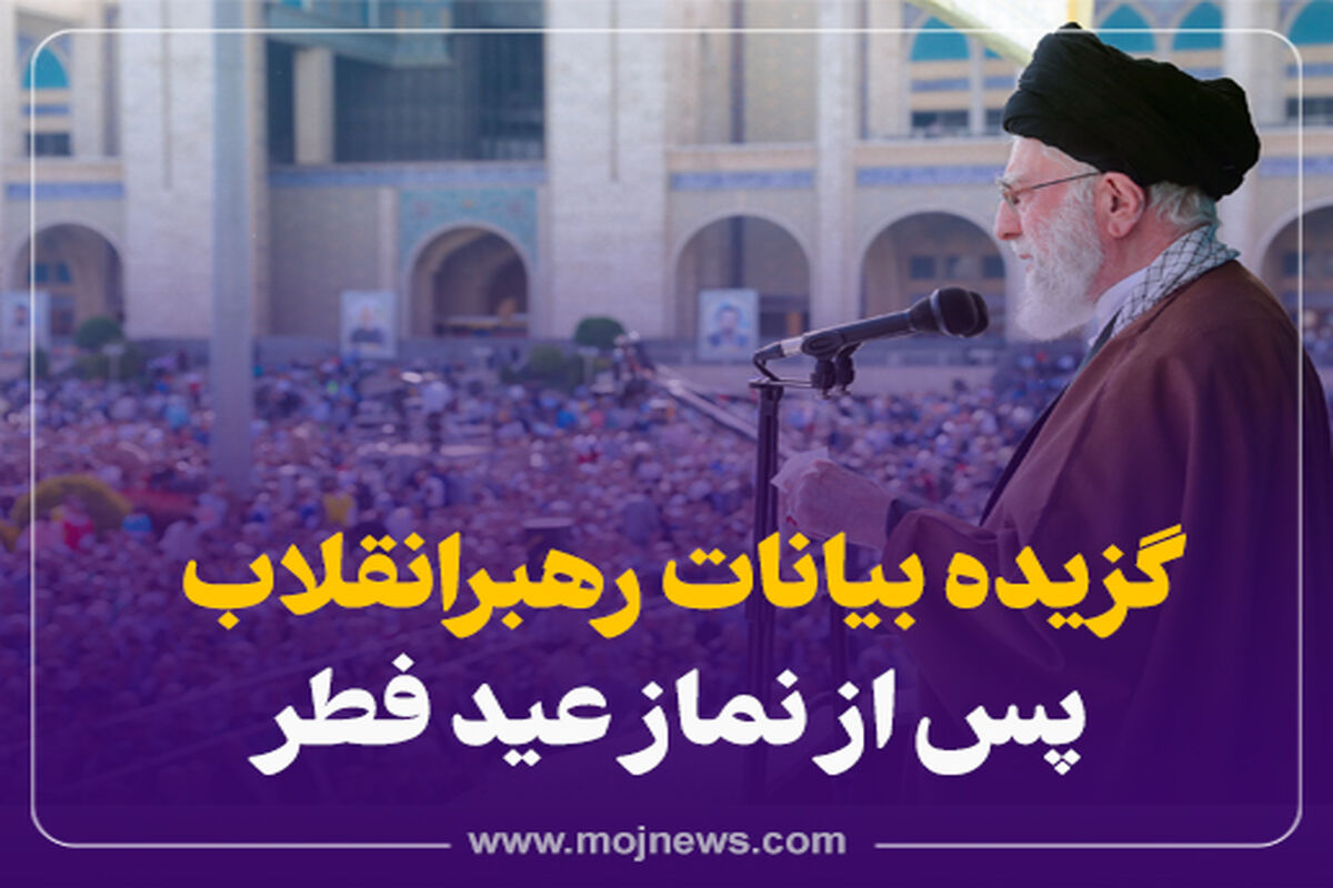 کاور  بیانات رهبر انقلاب عید فطر