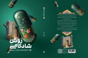 بازنشر «روش شادکامی با راهکارهای قرآنی و روایی» در راه است