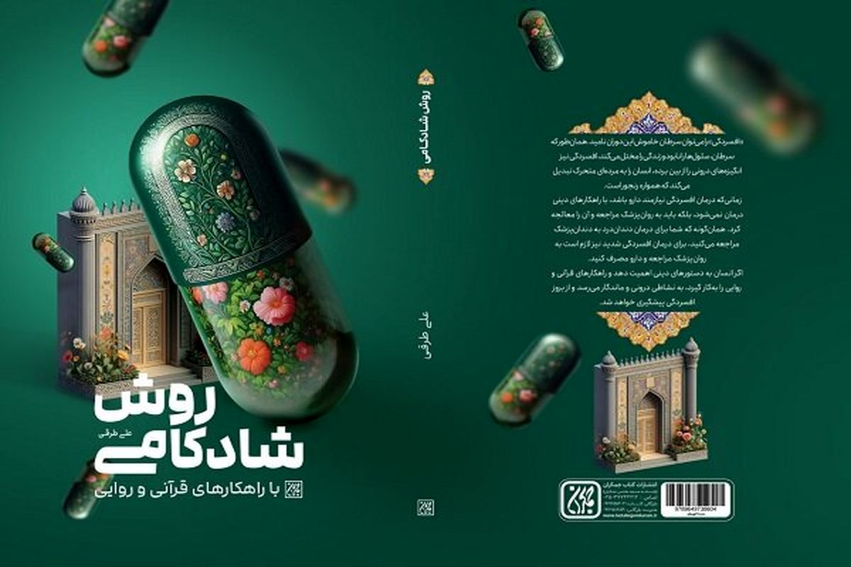 کتاب روش شادکامی با راهکارهای قرآنی و روایی