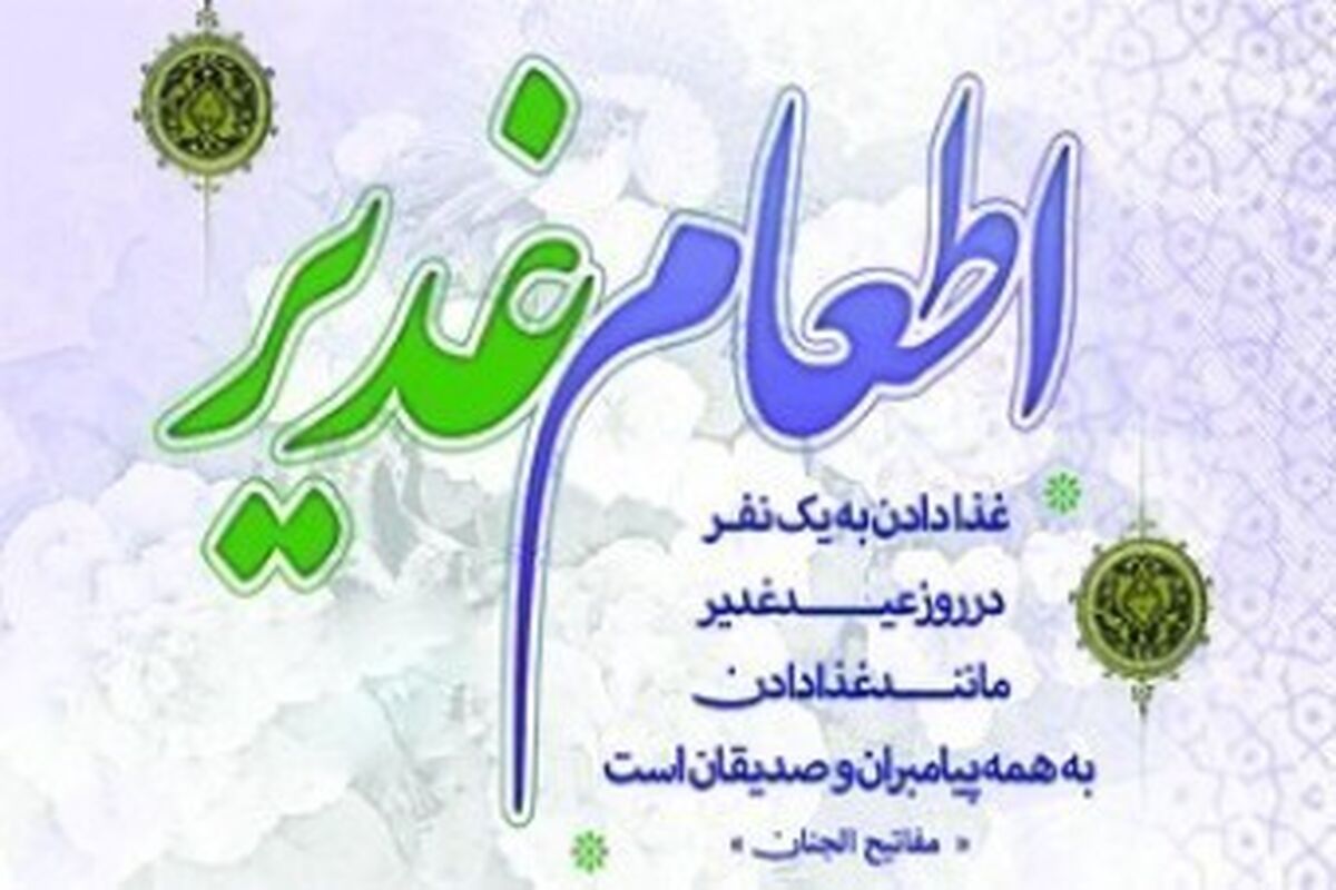 اطعام غدیر