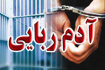 انهدام باند 7 نفره آدم ربایان در اصفهان / رهایی گروگان 18 ساله