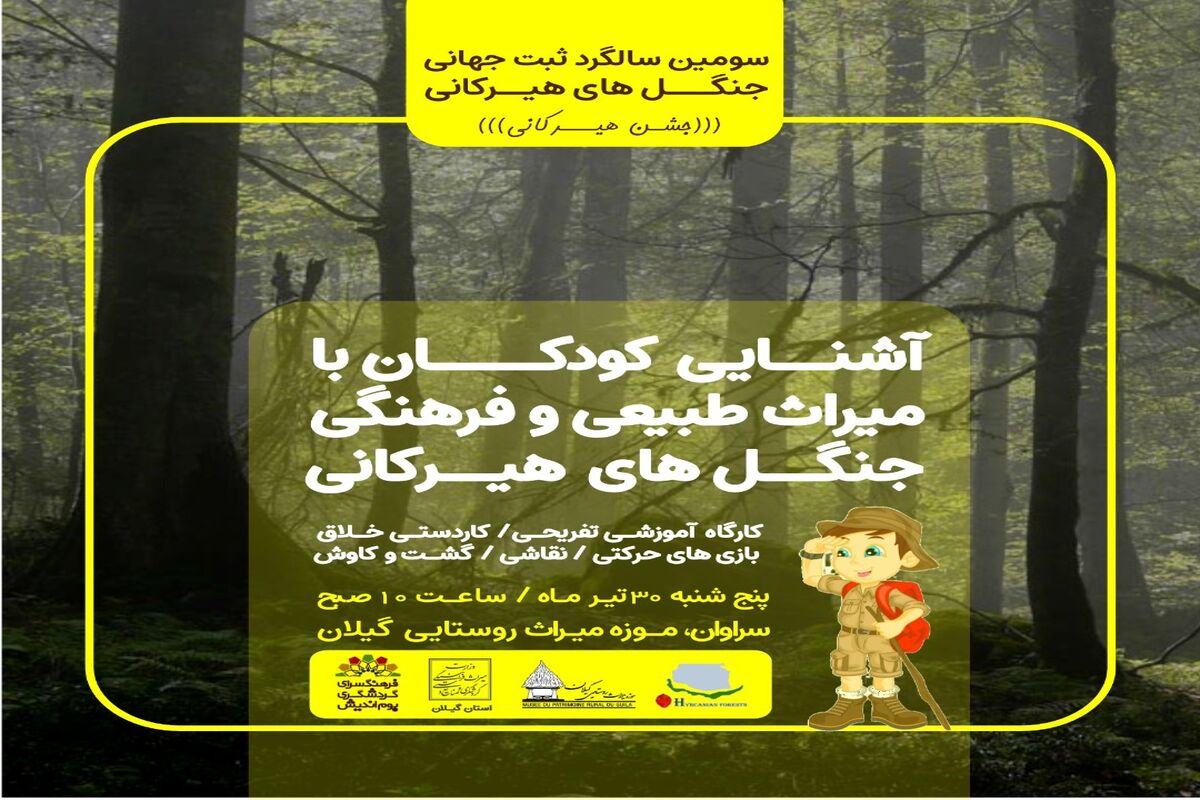  آشنایی کودکان با میراث طبیعی و فرهنگی جنگلهای هیرکانی
