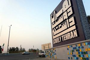 باید برای تهران ایستاد و مشکلاتش را با عشق حل کرد