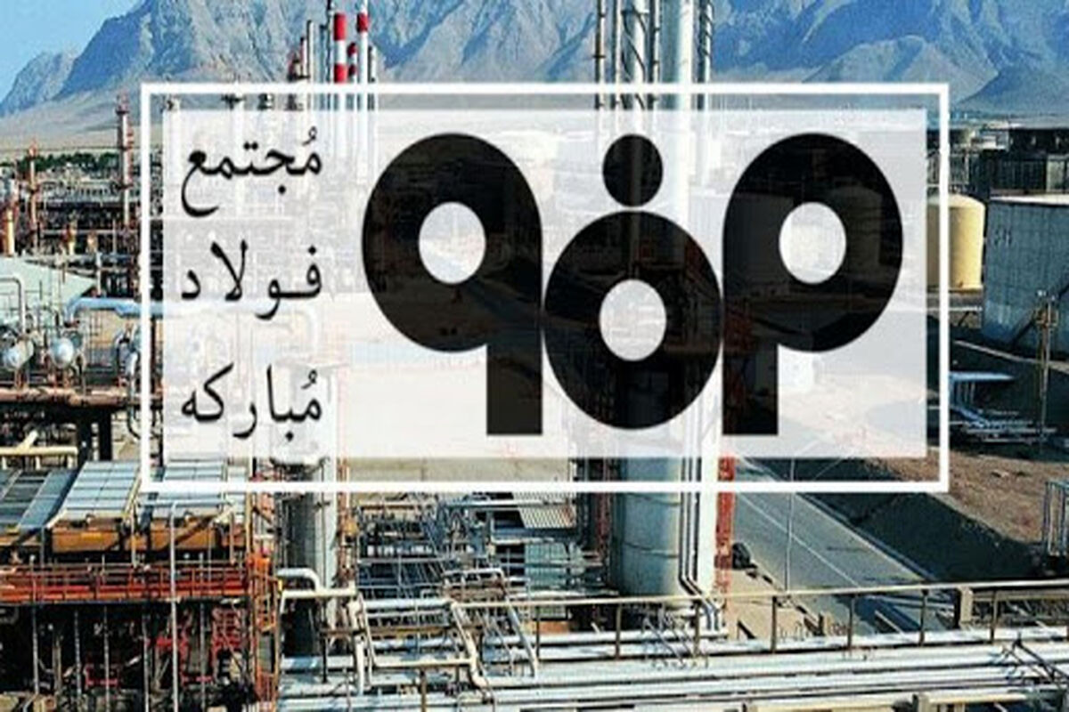 فولاد مبارکه اصفهان1