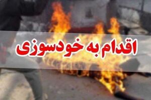 خودسوزی یکی از کارکنان آب و فاضلاب لاهیجان به علت تعلیق از کار