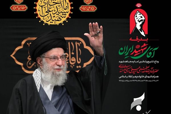 پیام سرپرست مدیریت عامل بانک سرمایه به مناسبت مراسم تشییع پیکر مطهر رهبر شهید انقلاب
