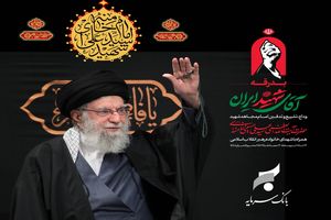 پیام سرپرست مدیریت عامل بانک سرمایه به مناسبت مراسم تشییع پیکر مطهر رهبر شهید انقلاب