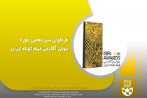 برندگان سیزدهمین دوره جوایز ایسفا معرفی شدند