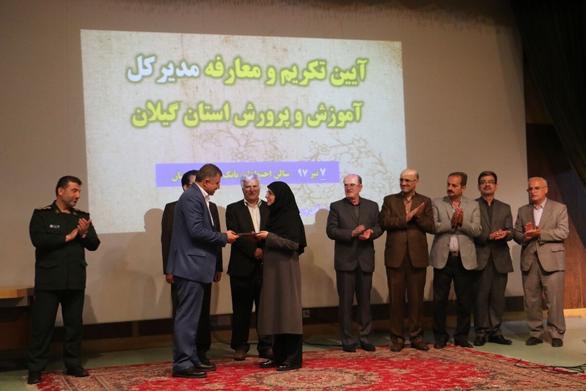 مراسم تکریم و معارفه مدیرکل آموزش و پرورش گیلان