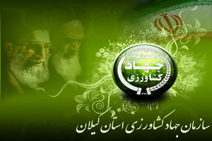 رئیس جهاد کشاورزی استان گیلان معارفه شد