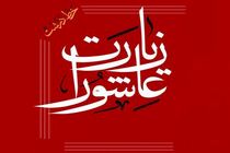 دانلود زیارت عاشورا علی فانی + متن