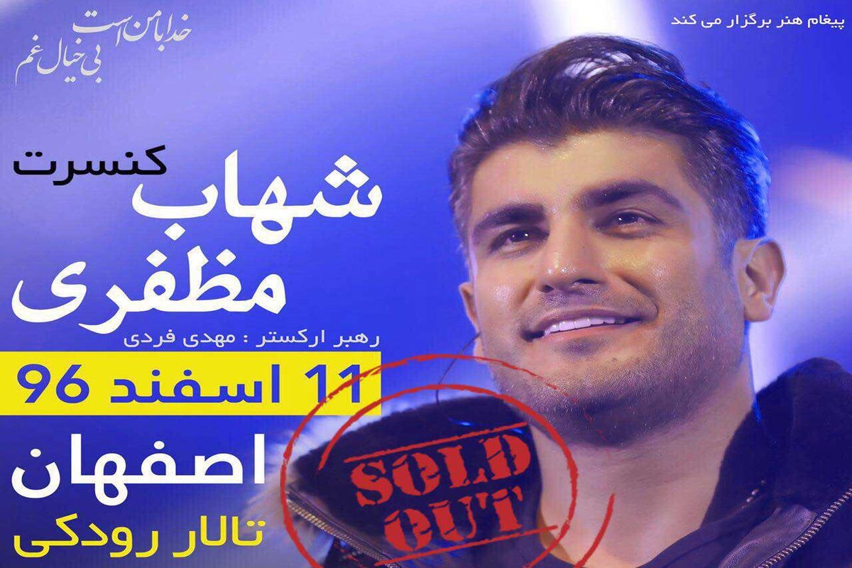 اصفهان- کنسرت شهاب مظفری