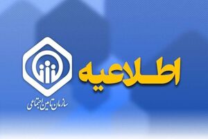 اطلاعیه سازمان تامین اجتماعی در خصوص حقوق فروردین ماه بازنشستگان و مستمری‌بگیران