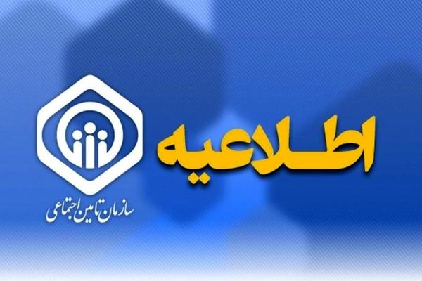 اطلاعیه سازمان تامین اجتماعی در خصوص حقوق فروردین ماه بازنشستگان و مستمری‌بگیران