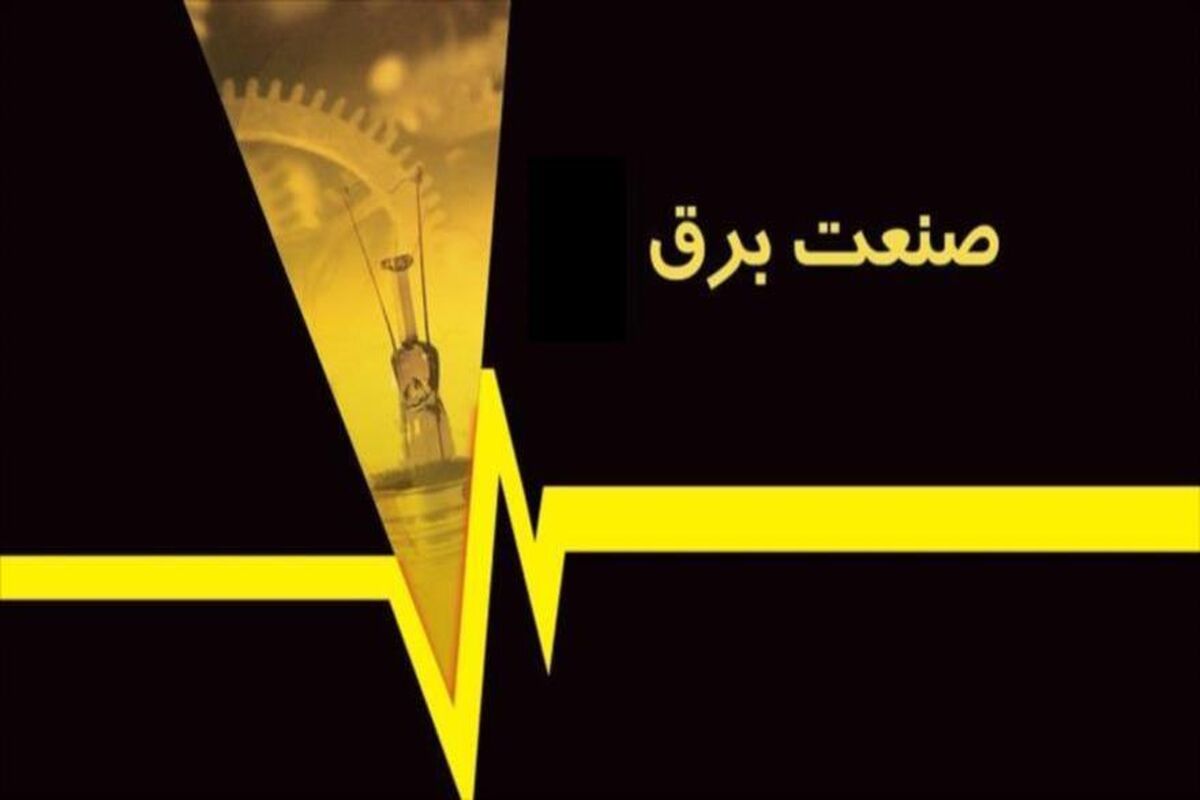صنعت برق