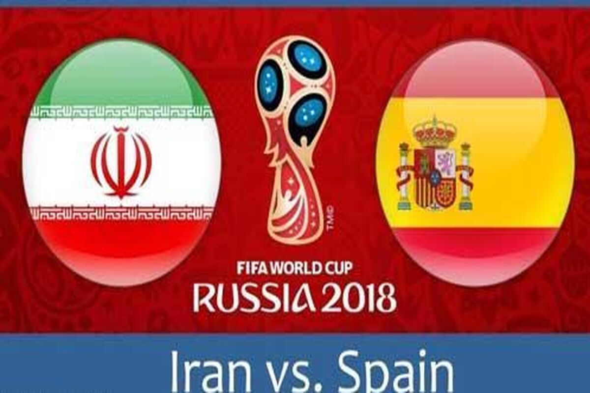 بازی ایران و اسپانیا