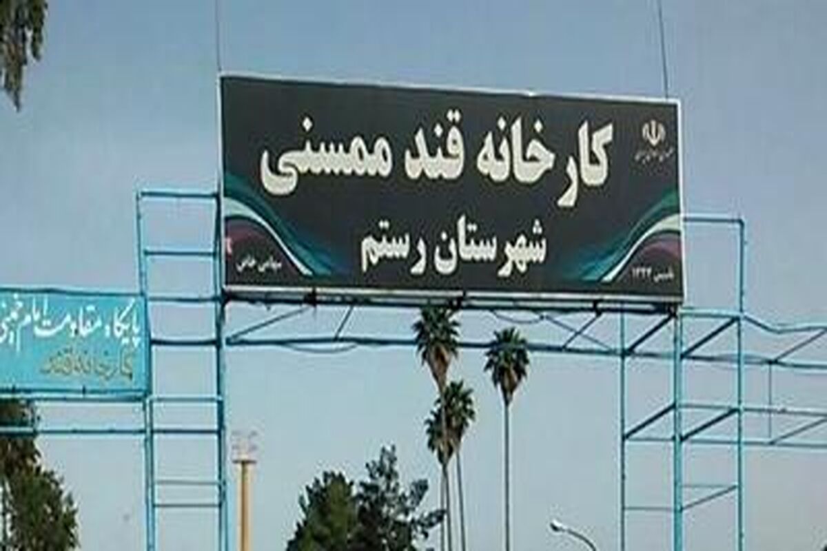 کارخانه قند ممسنی 
