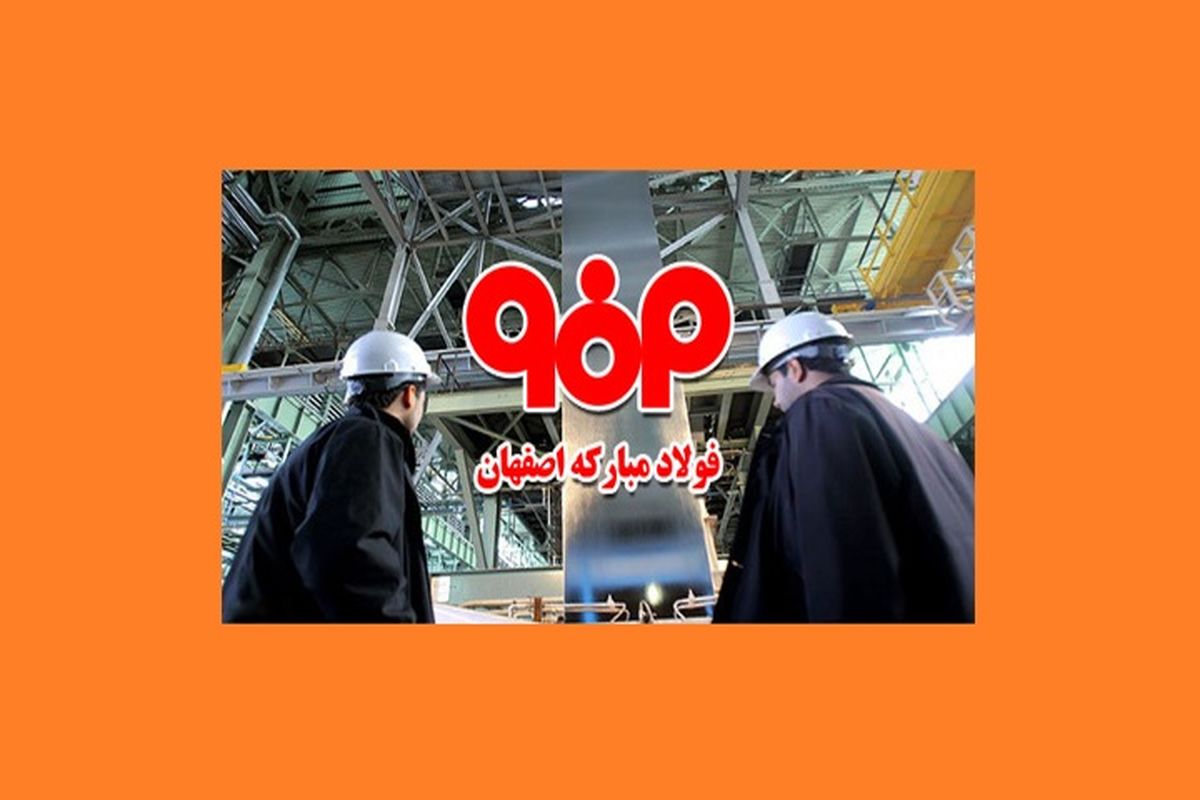 فولاد مبارکه