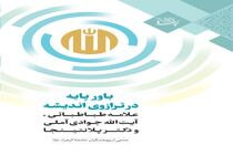 انتشار کتاب «باور پایه در ترازوی اندیشه علامه طباطبائی، آیت‌الله جوادی آملی و دکتر پلانتیجا»
