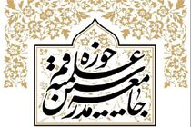 هشدار جامعه مدرسین نسبت به ایجاد جنگ مذهبی در افغانستان