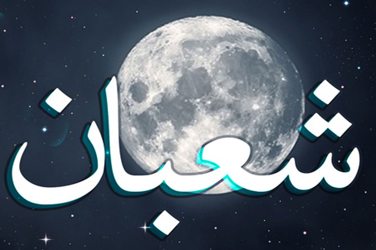 ماه شعبان