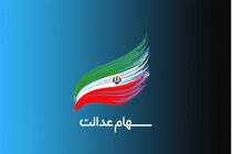 ثبت نام جدید سهام عدالت صحت ندارد