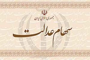 سامانه ثبت اطلاعات وراث متوفیان مشمول سهام عدالت دوباره آغاز به کار کرد