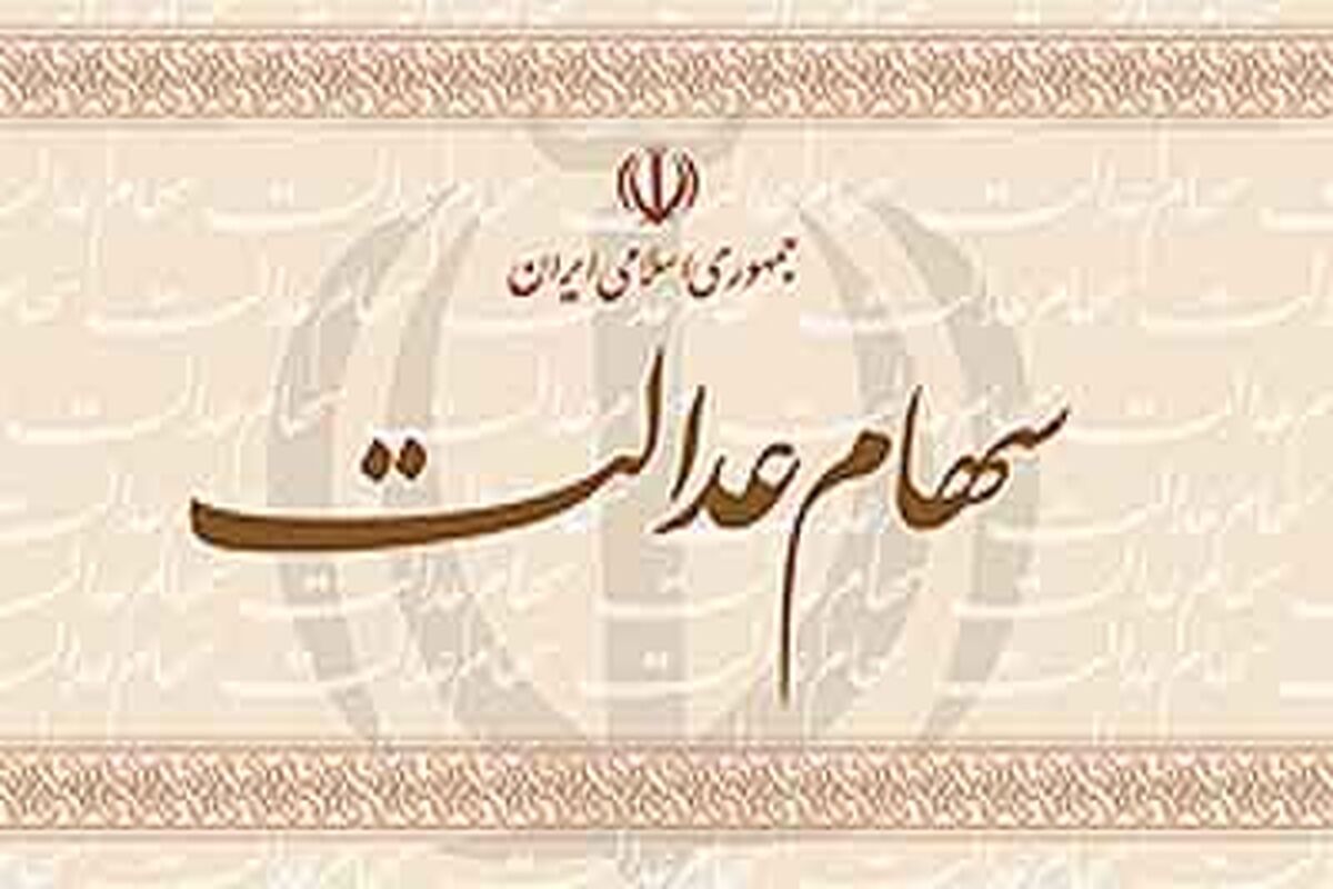 سهام عدالت