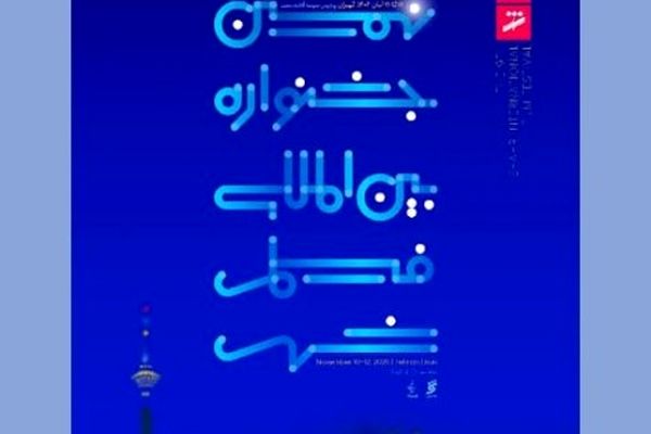 معرفی نامزدهای نهمین جشنواره بین‌المللی فیلم شهر