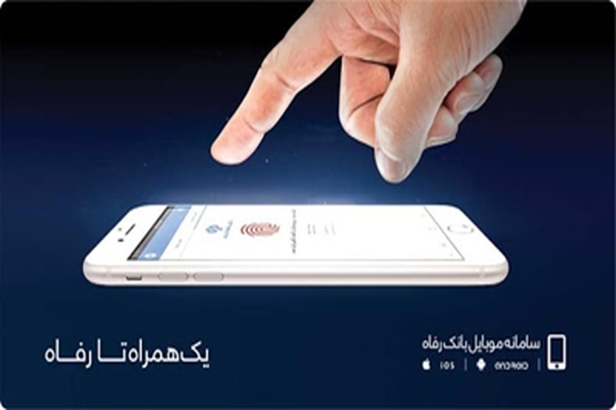 خدمات سامانه موبایل بانک رفاه کارگران