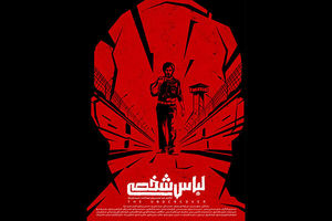 پوستر فیلم سینمایی لباس شخصی رونمایی شد