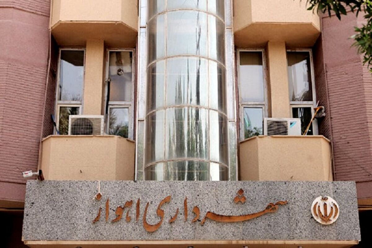 شهرداری اهواز