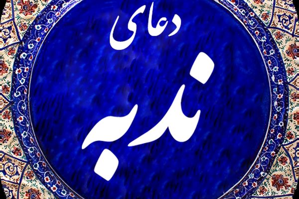 دانلود دعای ندبه محسن فرهمند+ متن
