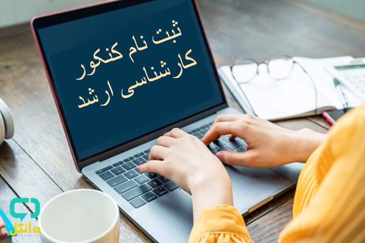 ثبت‌نام آزمون کارشناسی ارشد