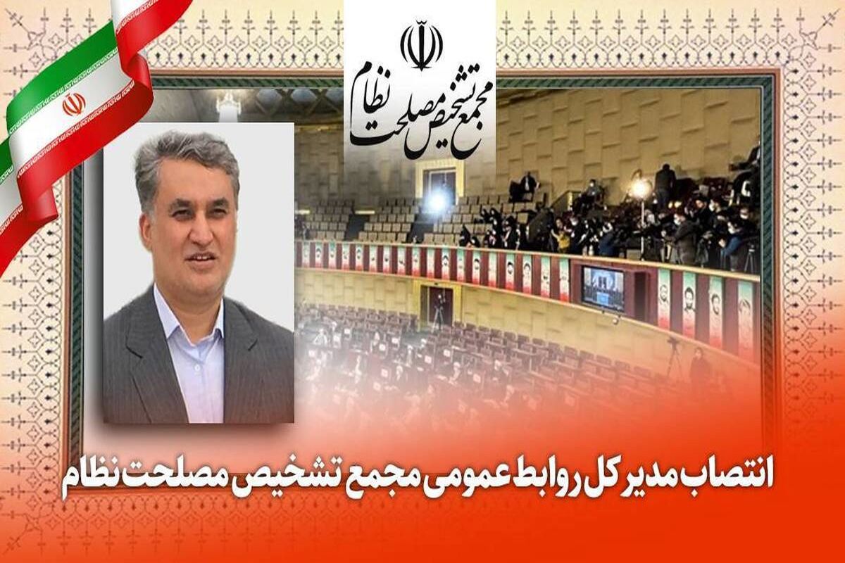 روابط عمومی مجمع تشخیص مصلحت نظام 