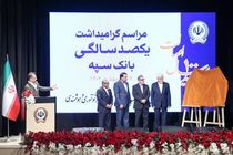 مراسم گرامیداشت یکصدسالگی بانک سپه با حضور معاون اول رئیس جمهور و رئیس کل بانک مرکزی برگزار شد