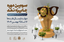 سومین دوره رقابت جایزه نقد سینمایی آغاز شد