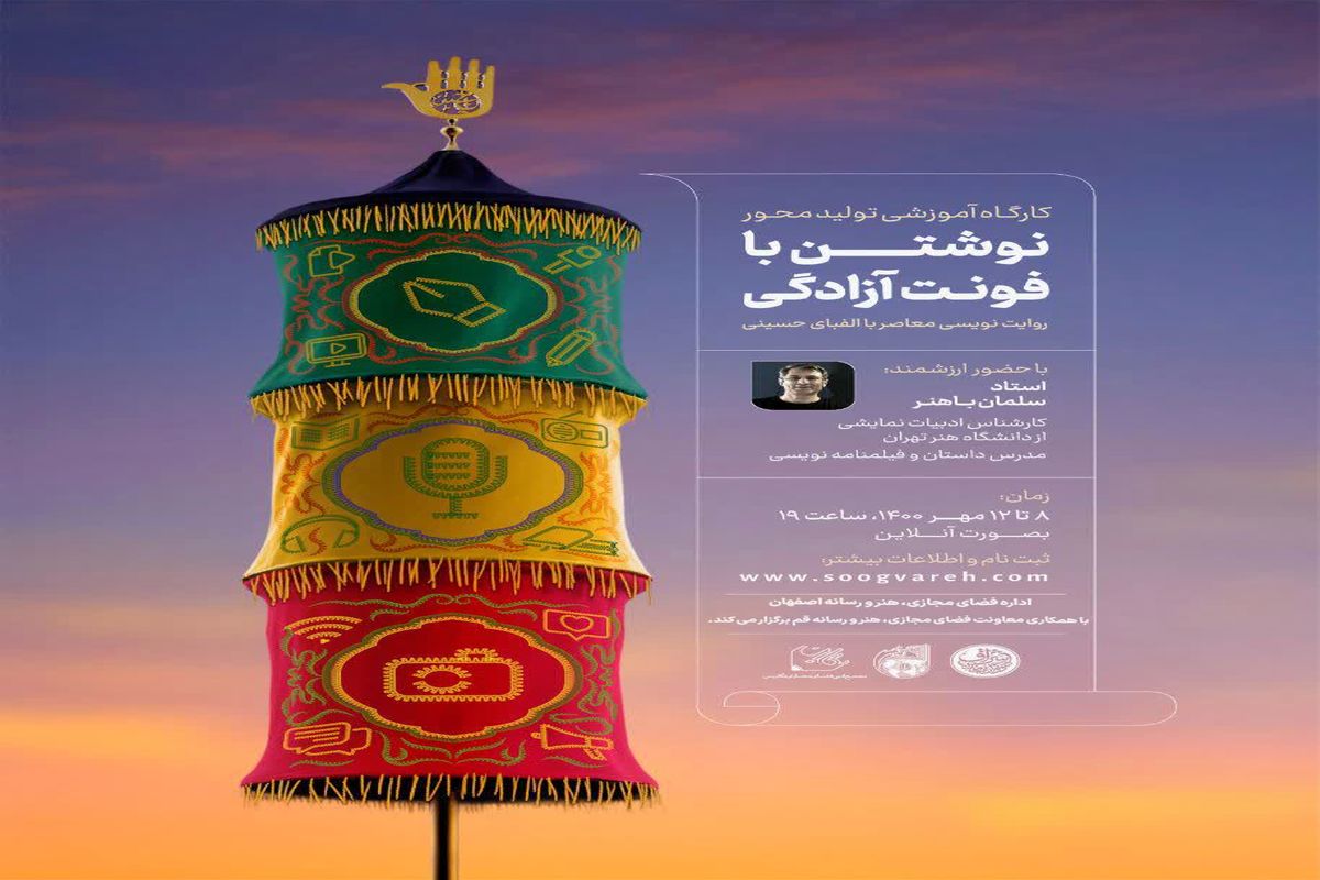 کارگاه آموزشی تولیدی نوشتن با فونت آزادگی